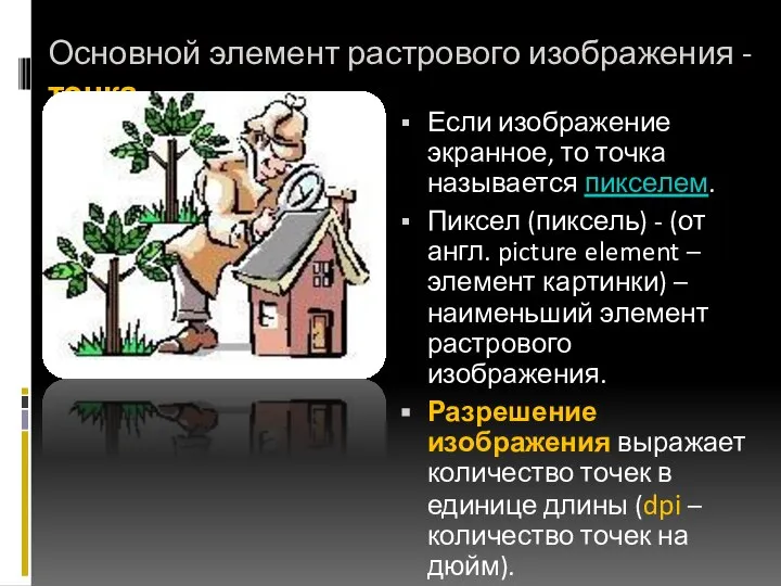 Основной элемент растрового изображения - точка Если изображение экранное, то точка