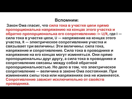 Вспомним: Закон Ома гласит, что сила тока в участке цепи прямо