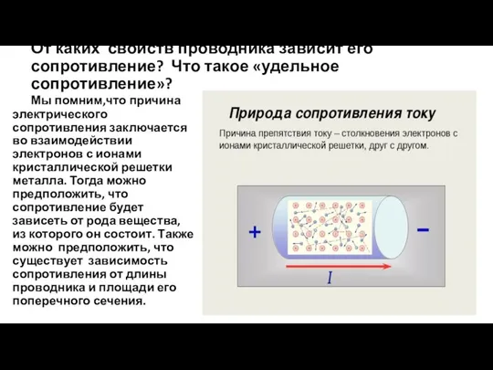 От каких свойств проводника зависит его сопротивление? Что такое «удельное сопротивление»?