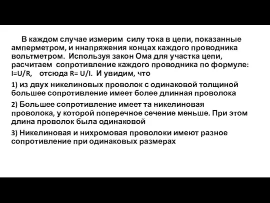 В каждом случае измерим силу тока в цепи, показанные амперметром, и