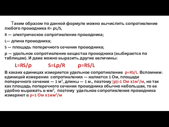 Таким образом по данной формуле можно вычислить сопротивление любого проводника R=