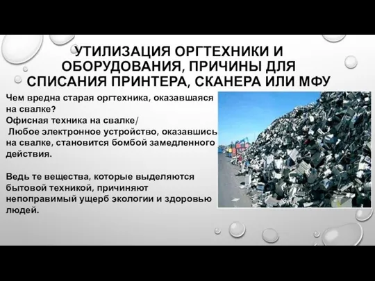 Чем вредна старая оргтехника, оказавшаяся на свалке? Офисная техника на свалке/