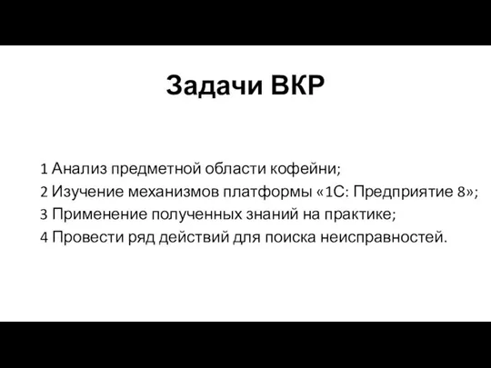 Задачи ВКР 1 Анализ предметной области кофейни; 2 Изучение механизмов платформы