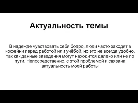 Актуальность темы В надежде чувствовать себя бодро, люди часто заходят в