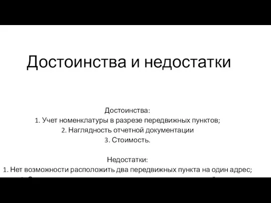 Достоинства и недостатки Достоинства: 1. Учет номенклатуры в разрезе передвижных пунктов;