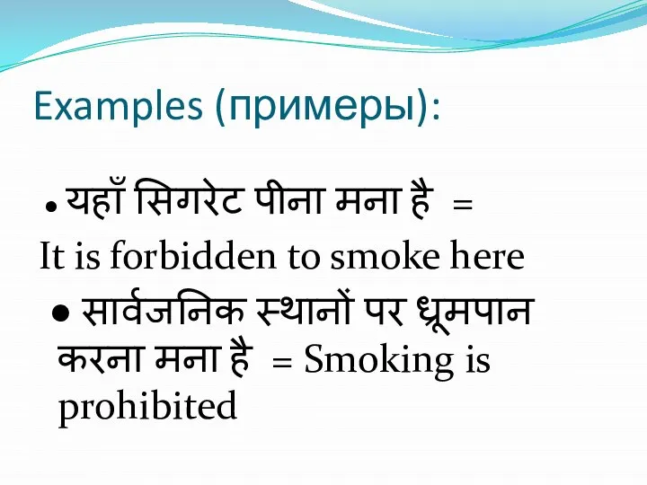 Examples (примеры): ● यहाँ सिगरेट पीना मना है = It is