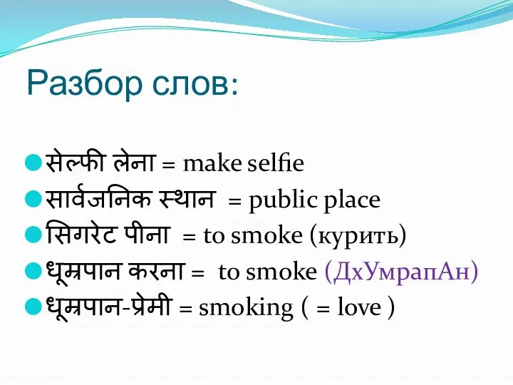 Разбор слов: सेल्फी लेना = make selfie सार्वजनिक स्थान = public