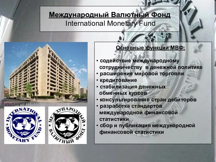 Международный Валютный Фонд International Monetary Fund Основные функции МВФ: • содействие