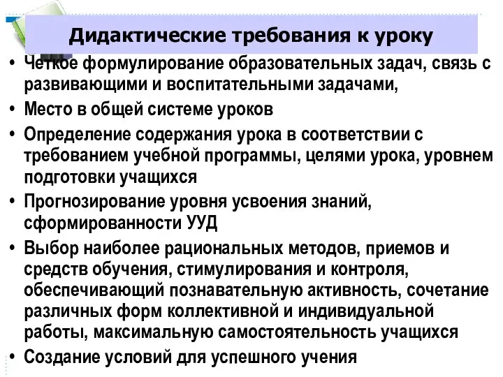 Дидактические требования к уроку Четкое формулирование образовательных задач, связь с развивающими