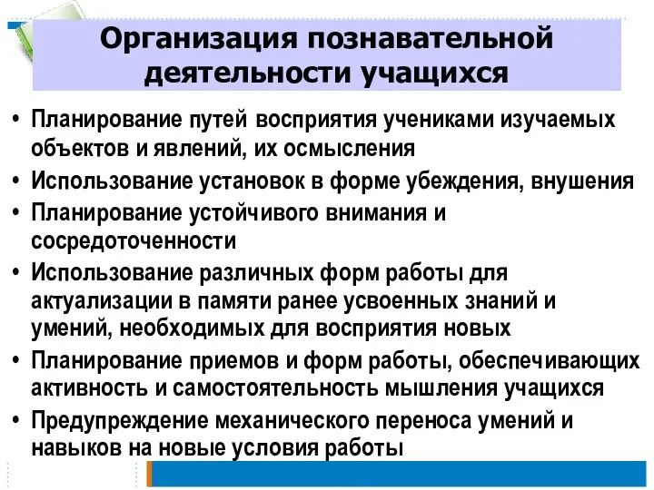 Организация познавательной деятельности учащихся Планирование путей восприятия учениками изучаемых объектов и