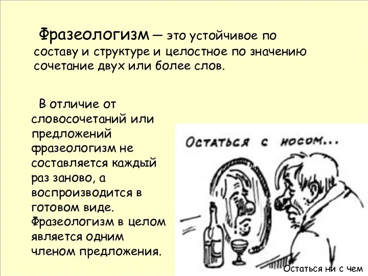 В отличие от словосочетаний или предложений фразеологизм не составляется каждый раз