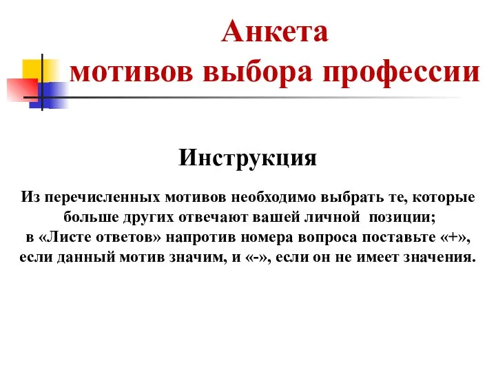 Анкета мотивов выбора профессии Инструкция Из перечисленных мотивов необходимо выбрать те,