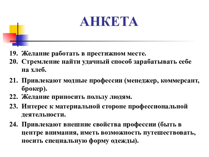 АНКЕТА 19. Желание работать в престижном месте. 20. Стремление найти удачный