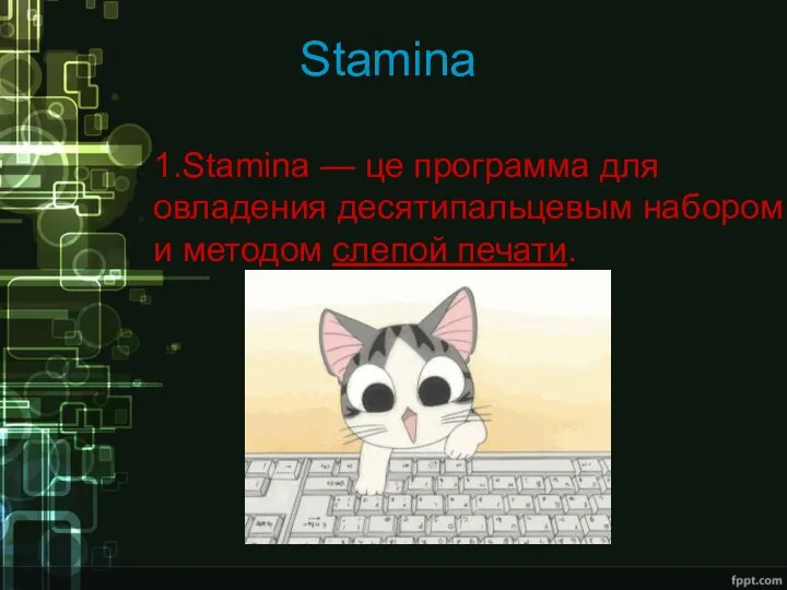 Stamina 1.Stamina — це программа для овладения десятипальцевым набором и методом слепой печати.