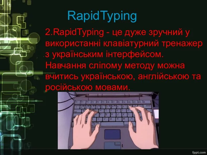 RapidTyping 2.RapidTyping - це дуже зручний у використанні клавіатурний тренажер з