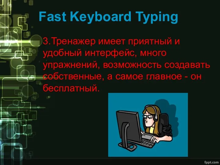 Fast Keyboard Typing 3.Тренажер имеет приятный и удобный интерфейс, много упражнений,