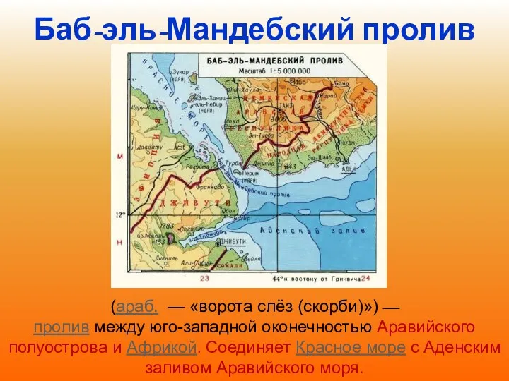 Баб-эль-Мандебский пролив (араб. — «ворота слёз (скорби)») — пролив между юго-западной