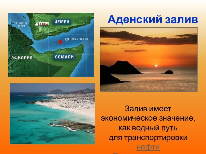 Аденский залив Залив имеет экономическое значение, как водный путь для транспортировки