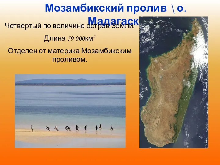 Мозамбикский пролив \ о. Мадагаскар Четвертый по величине остров Земли. Длина