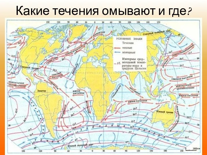 Какие течения омывают и где?