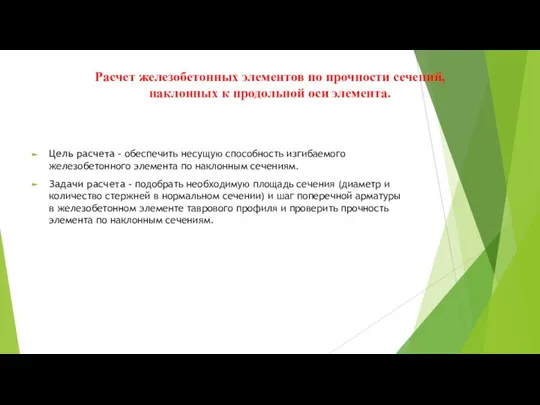 Расчет железобетонных элементов по прочности сечений, наклонных к продольной оси элемента.