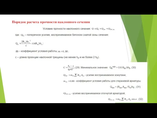 Порядок расчета прочности наклонного сечения