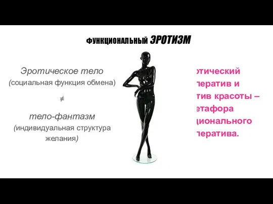 ФУНКЦИОНАЛЬНЫЙ ЭРОТИЗМ Эротический императив и императив красоты – метафора функционального императива.