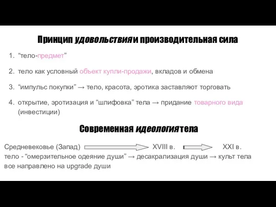 Принцип удовольствия и производительная сила “тело-предмет” тело как условный объект купли-продажи,