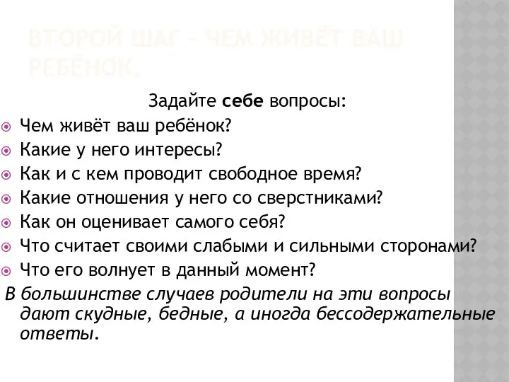 ВТОРОЙ ШАГ – ЧЕМ ЖИВЁТ ВАШ РЕБЁНОК. Задайте себе вопросы: Чем