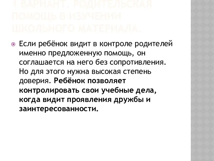 1 ВАРИАНТ. РОДИТЕЛЬСКАЯ ПОМОЩЬ В ИЗУЧЕНИИ ШКОЛЬНОГО МАТЕРИАЛА. Если ребёнок видит