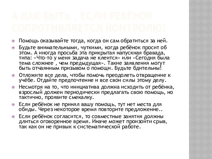 А КАК БЫТЬ , ЕСЛИ РЕБЁНОК СОПРОТИВЛЯЕТСЯ КОНТРОЛЮ? Помощь оказывайте тогда,