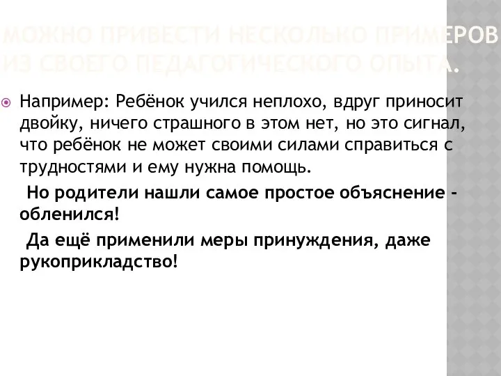 МОЖНО ПРИВЕСТИ НЕСКОЛЬКО ПРИМЕРОВ ИЗ СВОЕГО ПЕДАГОГИЧЕСКОГО ОПЫТА. Например: Ребёнок учился