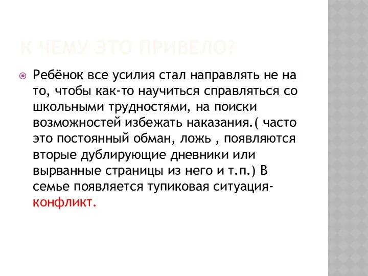 К ЧЕМУ ЭТО ПРИВЕЛО? Ребёнок все усилия стал направлять не на