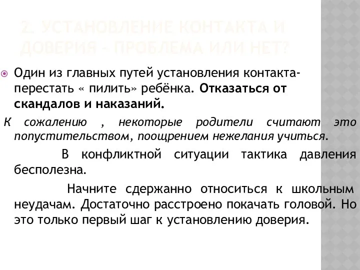 2. УСТАНОВЛЕНИЕ КОНТАКТА И ДОВЕРИЯ – ПРОБЛЕМА ИЛИ НЕТ? Один из