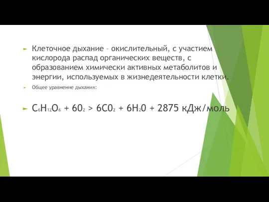 Клеточное дыхание – окислительный, с участием кислорода распад органических веществ, с