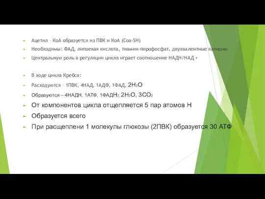 Ацетил – КоА образуется из ПВК и КоА (Соа-SH) Необходимы: ФАД,