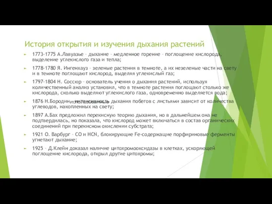 История открытия и изучения дыхания растений 1773-1775 А.Лавуазье – дыхание –