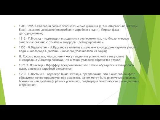 1903 -1915 В.Палладин развил теорию химизма дыхания (в.т.ч. опираясь на взгляды