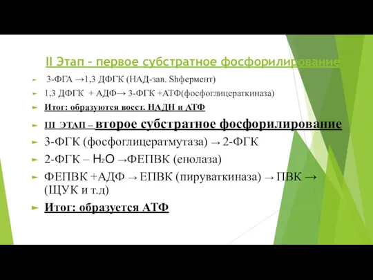 II Этап – первое субстратное фосфорилирование 3-ФГА →1,3 ДФГК (НАД-зав. Shфермент)