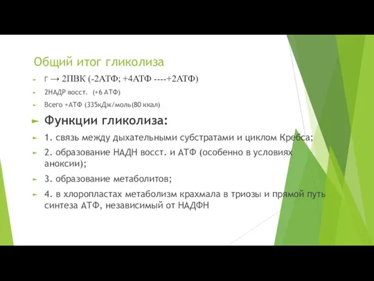 Общий итог гликолиза Г → 2ПВК (-2АТФ; +4АТФ ----+2АТФ) 2НАДР восст.