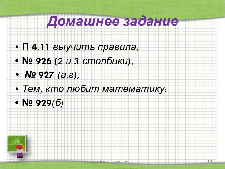 Домашнее задание П 4.11 выучить правила, № 926 (2 и 3