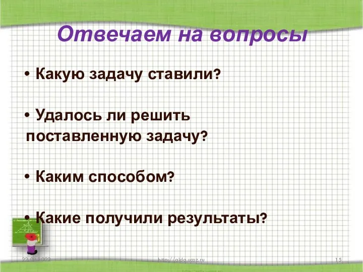 Отвечаем на вопросы Какую задачу ставили? Удалось ли решить поставленную задачу?