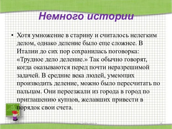 Немного истории Хотя умножение в старину и считалось нелегким делом, однако