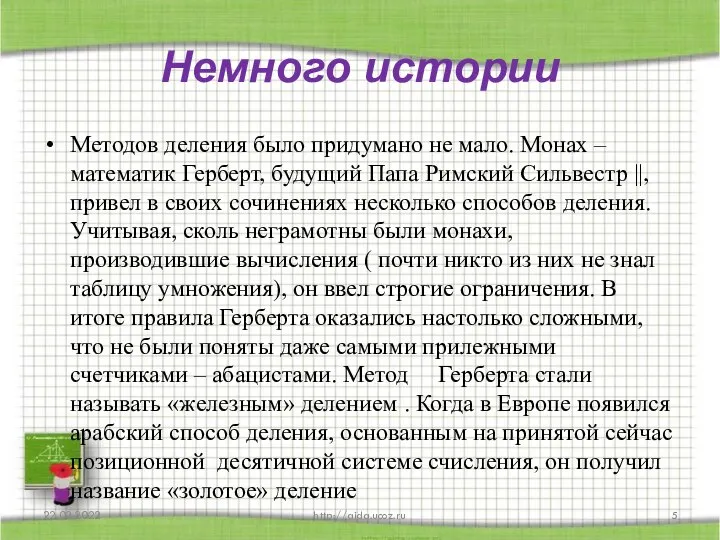 Немного истории Методов деления было придумано не мало. Монах – математик