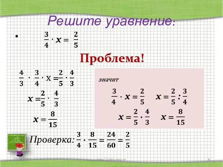 Решите уравнение: 22.03.2022 http://aida.ucoz.ru