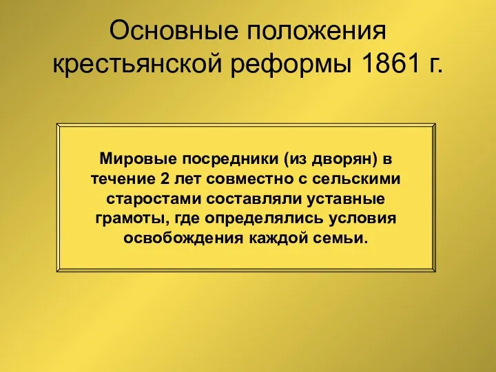 Основные положения крестьянской реформы 1861 г. Мировые посредники (из дворян) в
