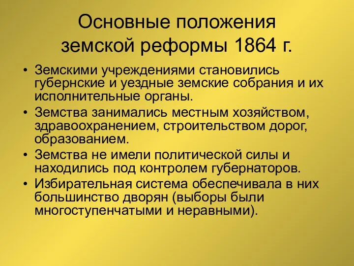 Основные положения земской реформы 1864 г. Земскими учреждениями становились губернские и