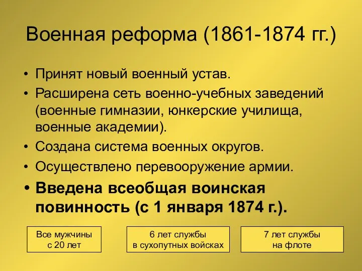 Военная реформа (1861-1874 гг.) Принят новый военный устав. Расширена сеть военно-учебных