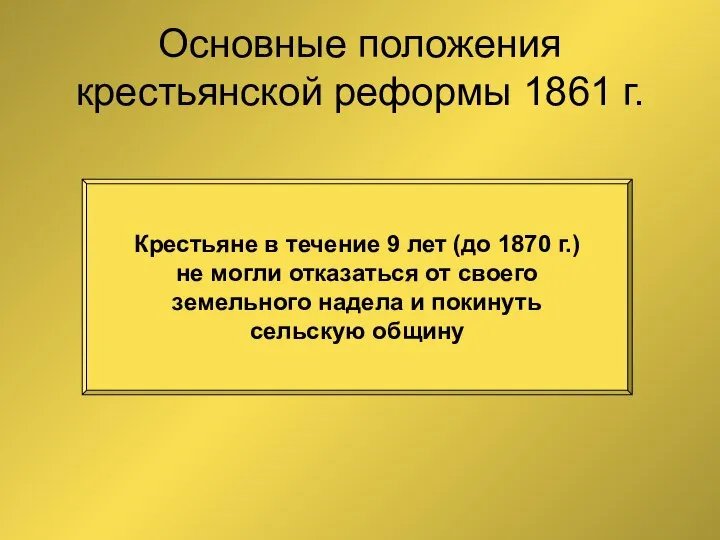 Основные положения крестьянской реформы 1861 г. Крестьяне в течение 9 лет