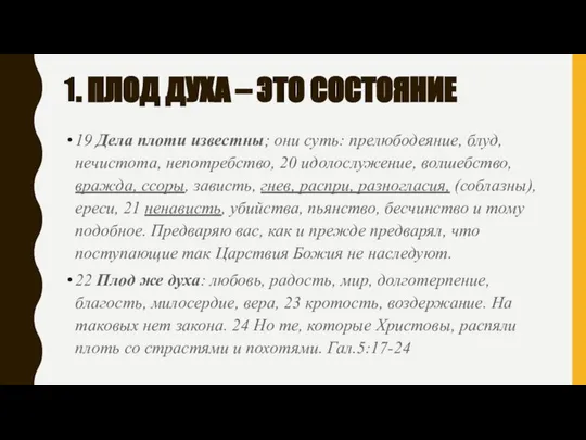 1. ПЛОД ДУХА – ЭТО СОСТОЯНИЕ 19 Дела плоти известны; они